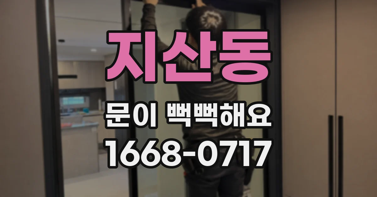 지산동 문이 뻑뻑해요