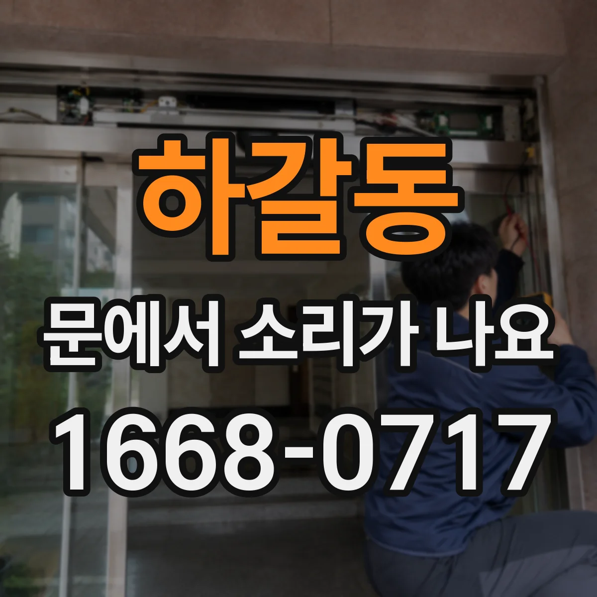 하갈동 문에서 소리가 나요