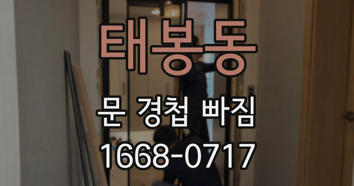 태봉동 문 경첩 빠짐