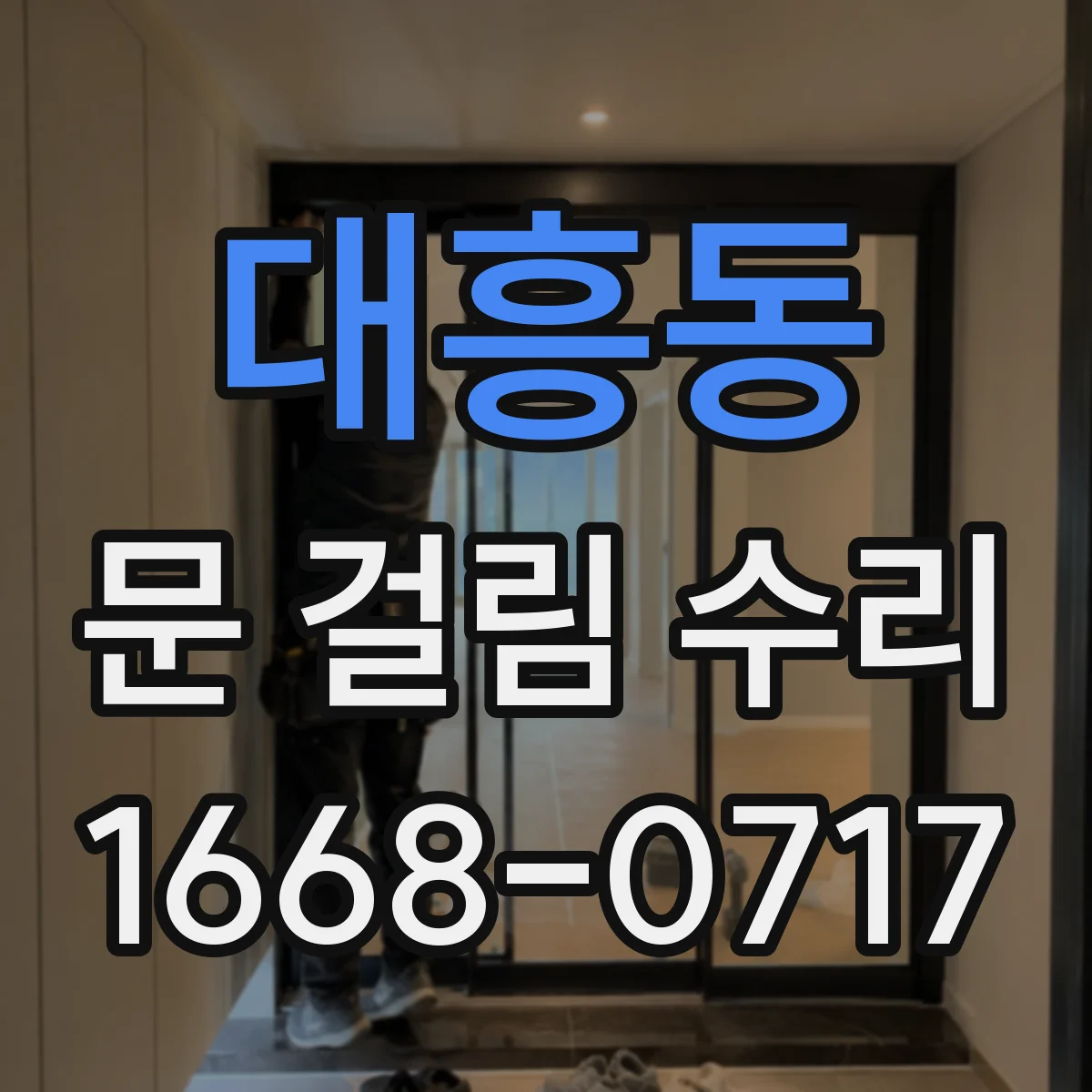 대흥동 문 걸림 수리