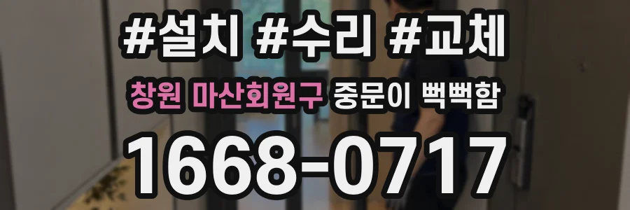 창원 마산회원구 중문이 뻑뻑함