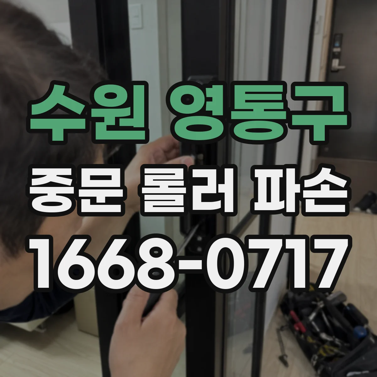 수원 영통구 중문 롤러 파손