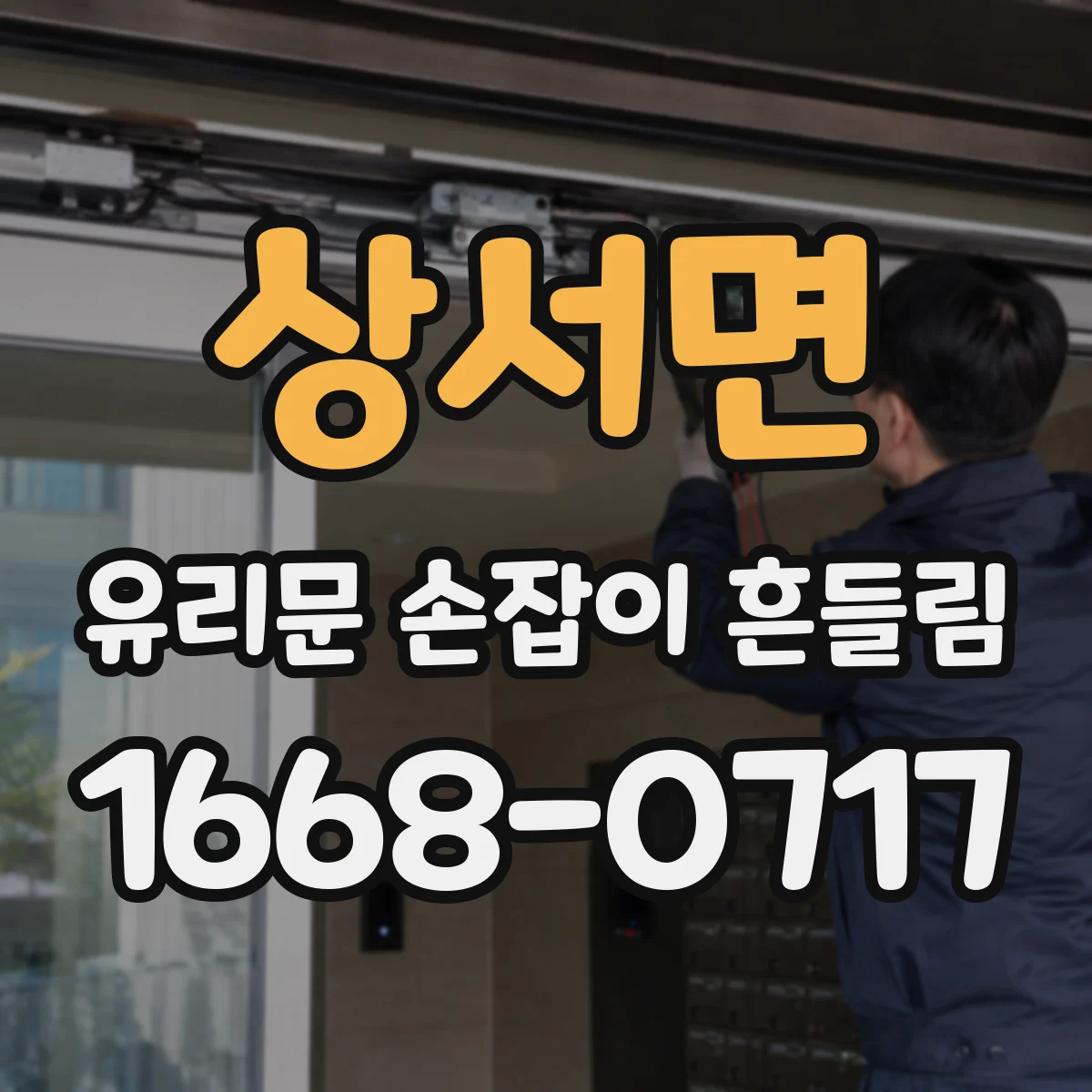 상서면 유리문 손잡이 흔들림