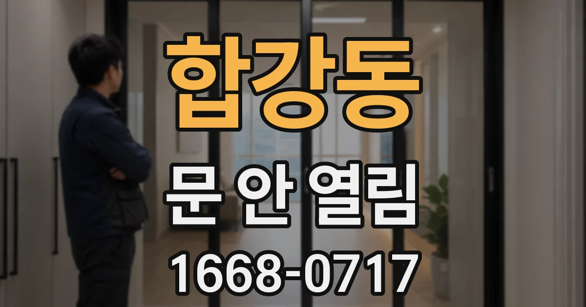 합강동 문 안 열림
