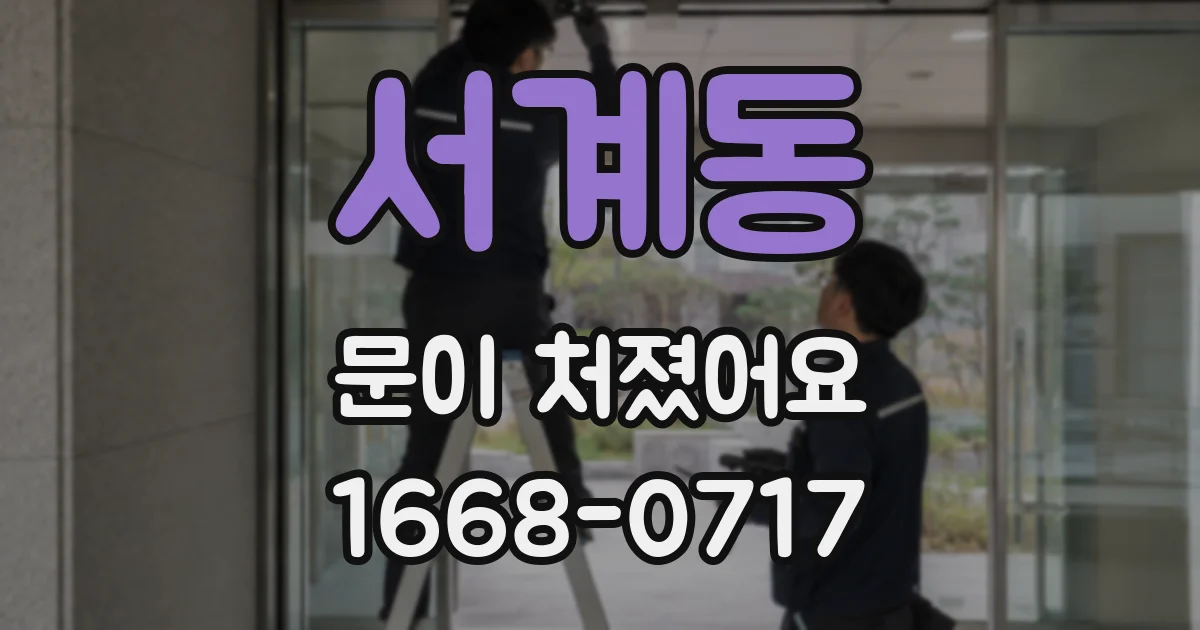 서계동 문이 처졌어요
