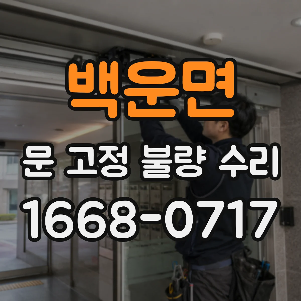 백운면 문 고정 불량 수리