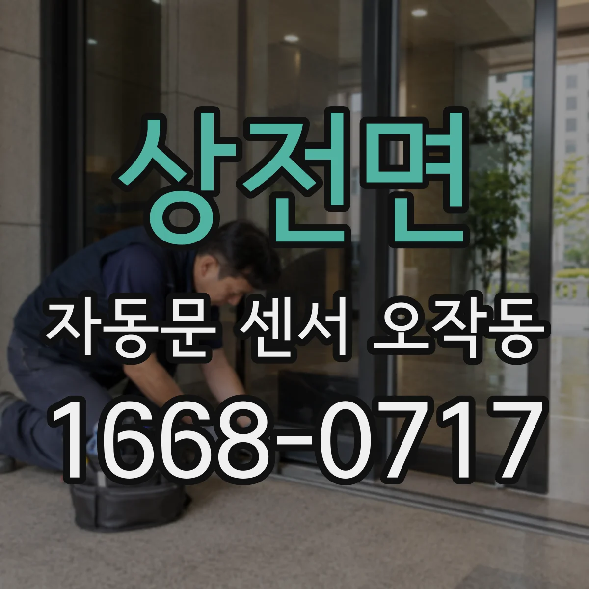 상전면 자동문 센서 오작동