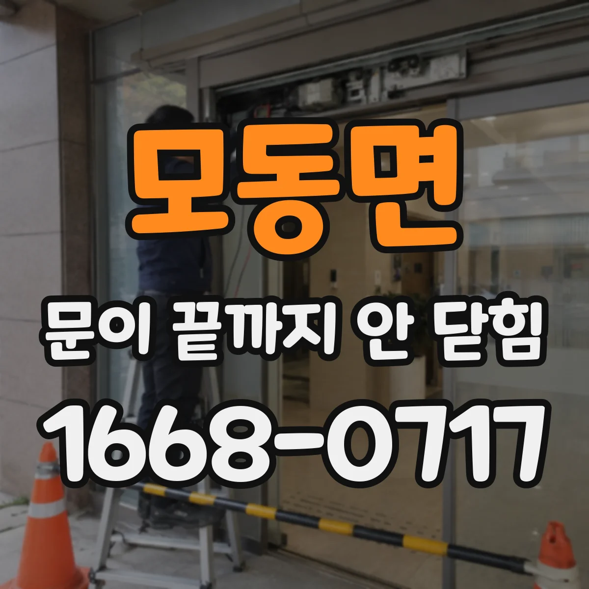 모동면 문이 끝까지 안 닫힘