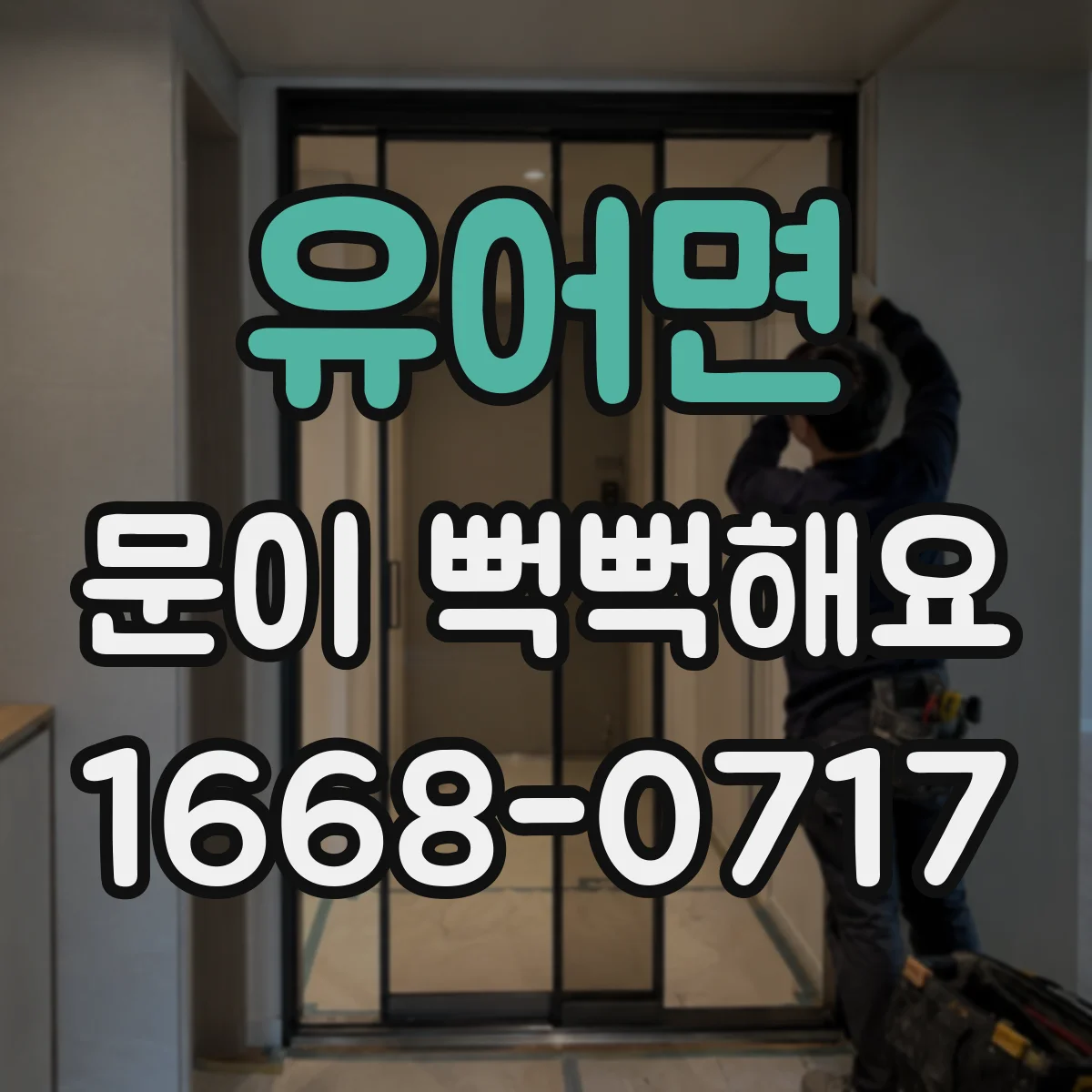 유어면 문이 뻑뻑해요