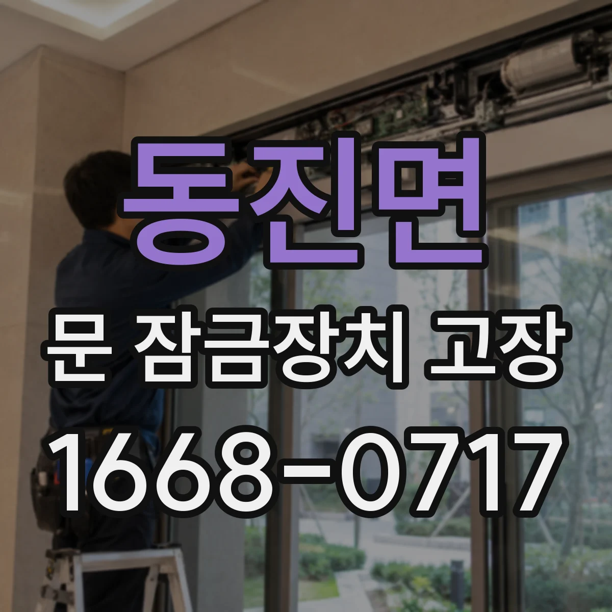 동진면 문 잠금장치 고장