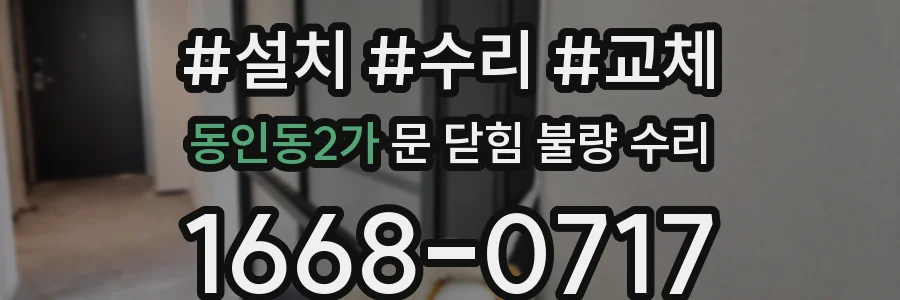 동인동2가 문 닫힘 불량 수리