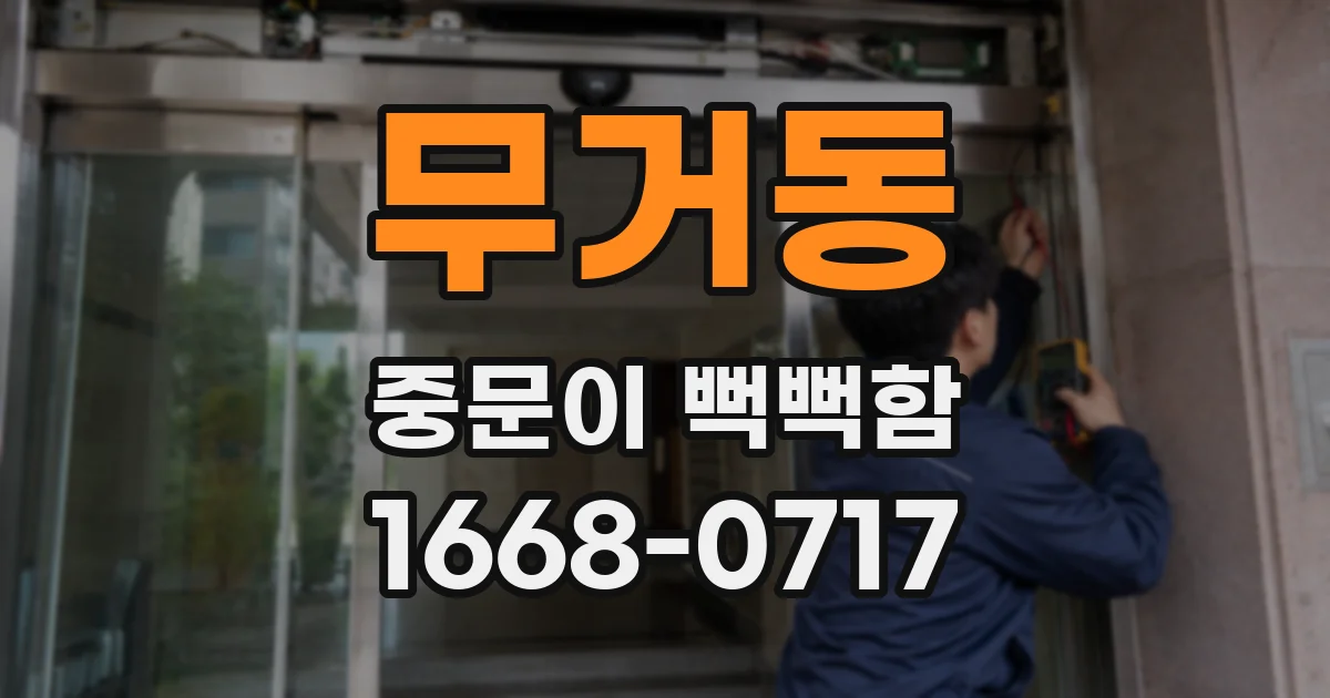 무거동 중문이 뻑뻑함