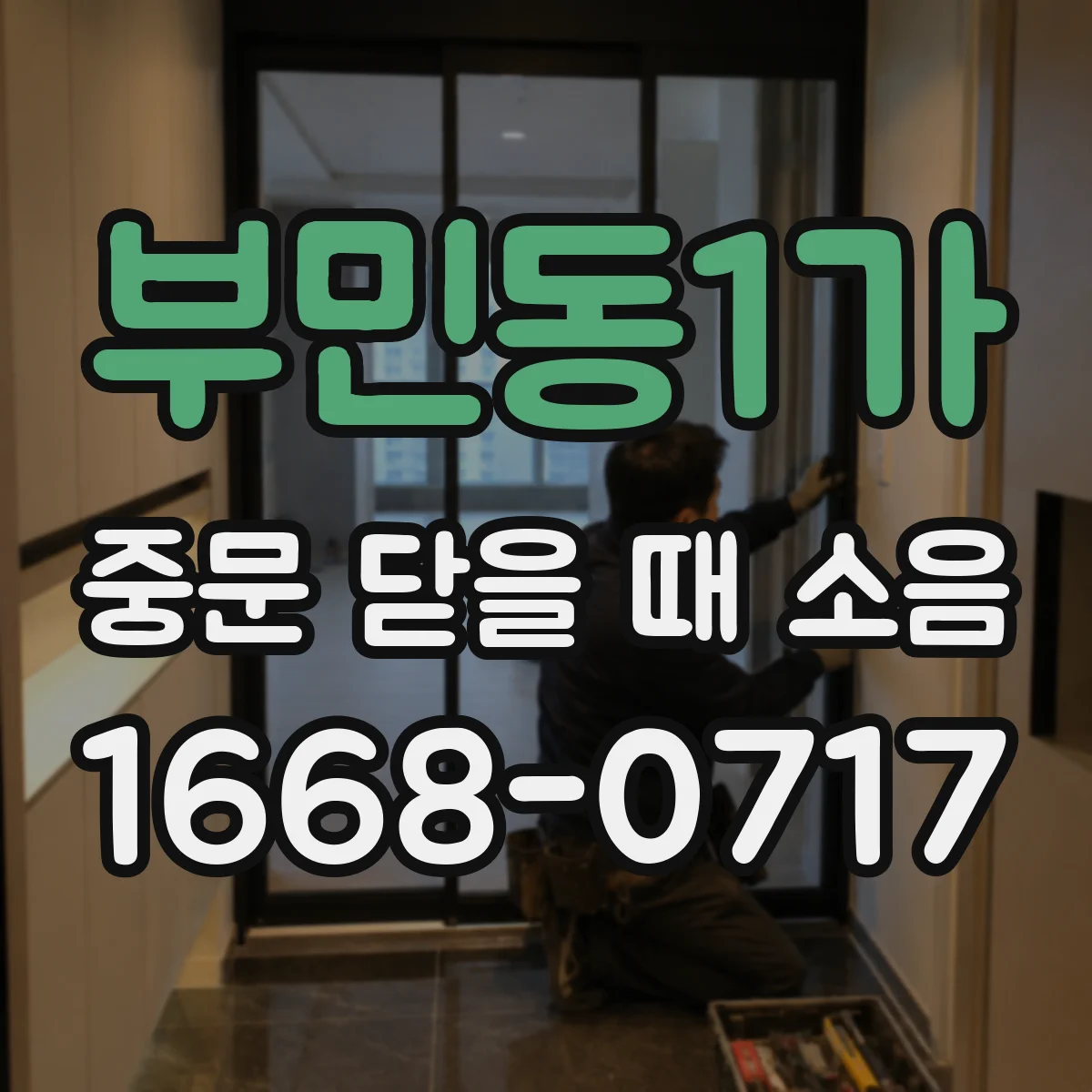 부민동1가 중문 닫을 때 소음