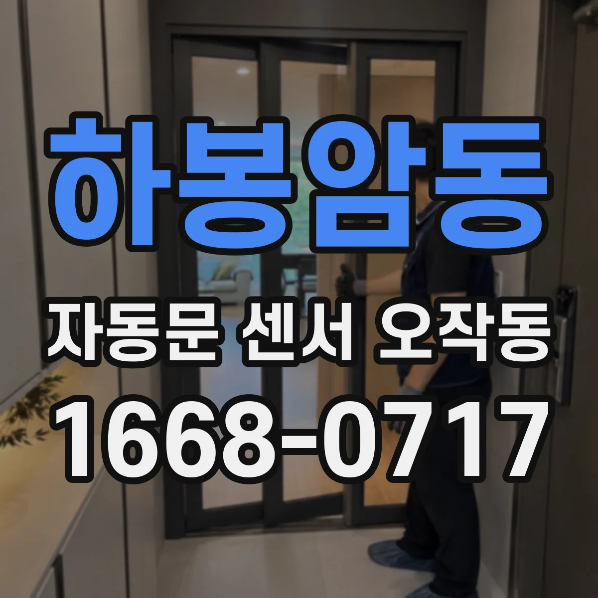 하봉암동 자동문 센서 오작동
