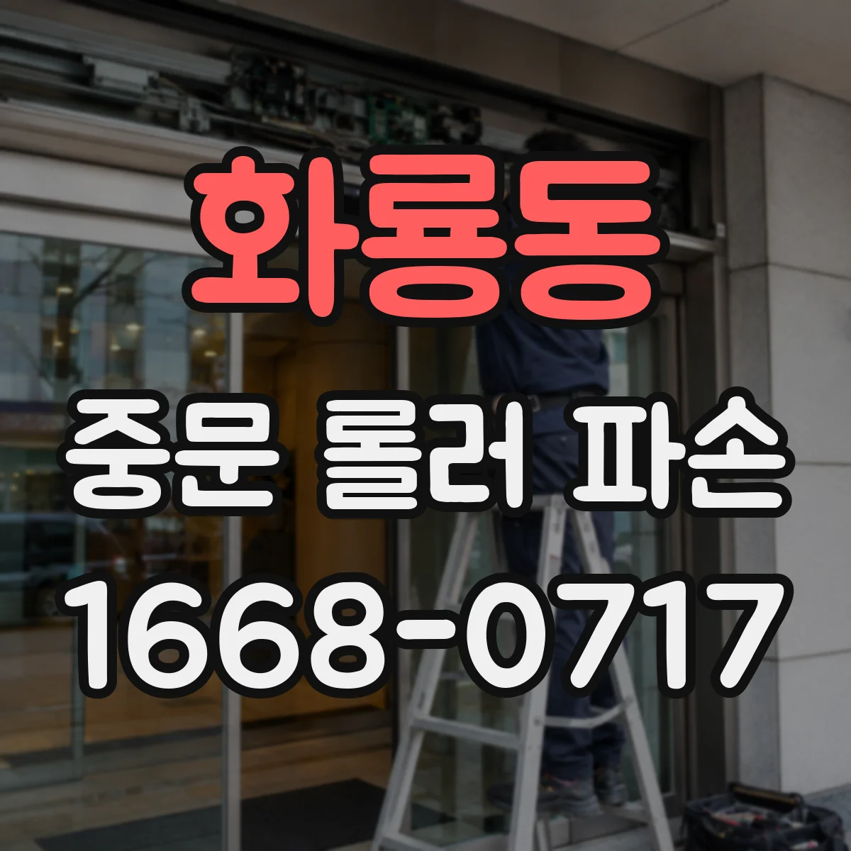 화룡동 중문 롤러 파손