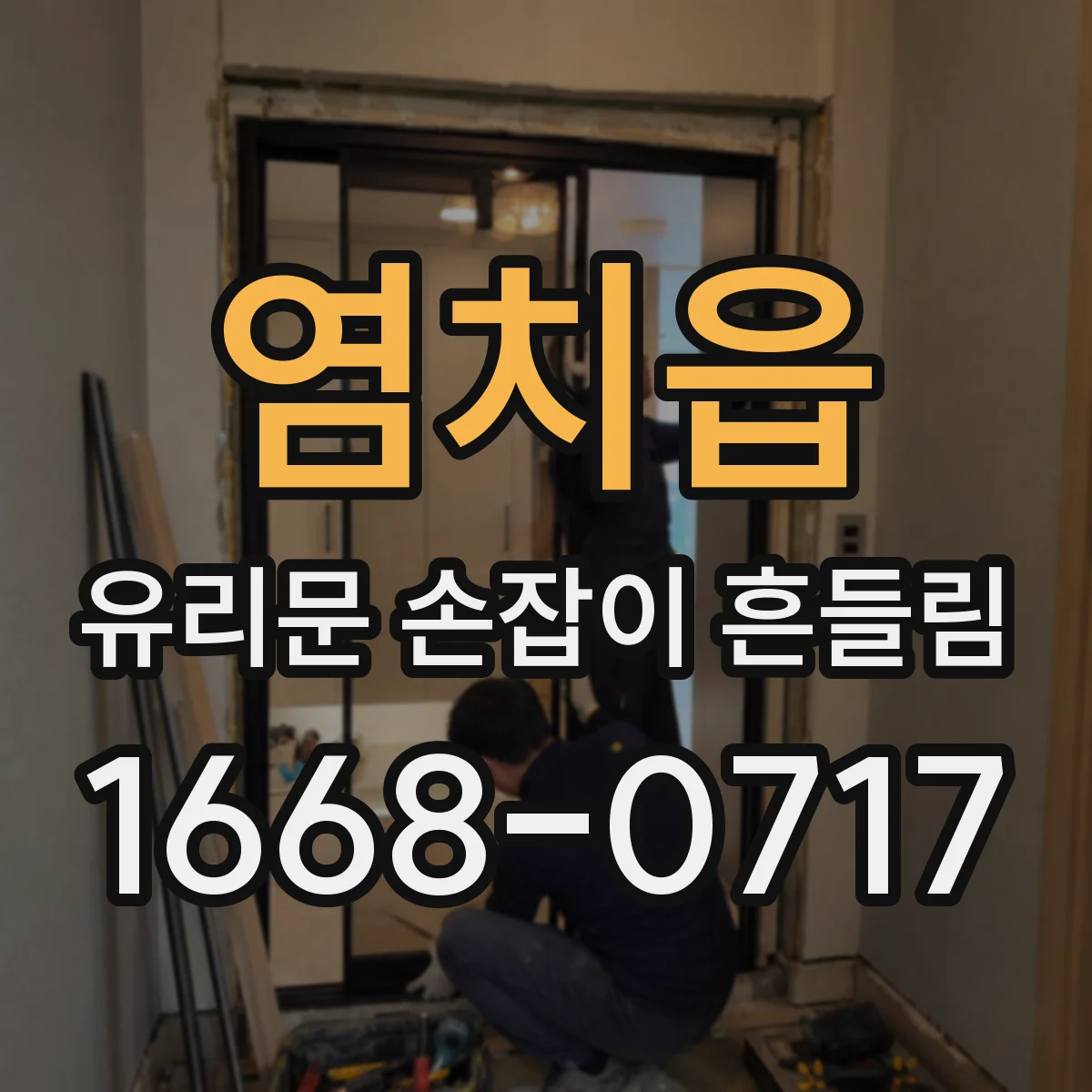 염치읍 유리문 손잡이 흔들림