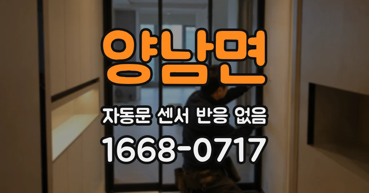 양남면 자동문 센서 반응 없음