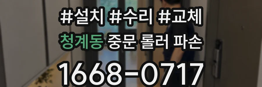 청계동 중문 롤러 파손