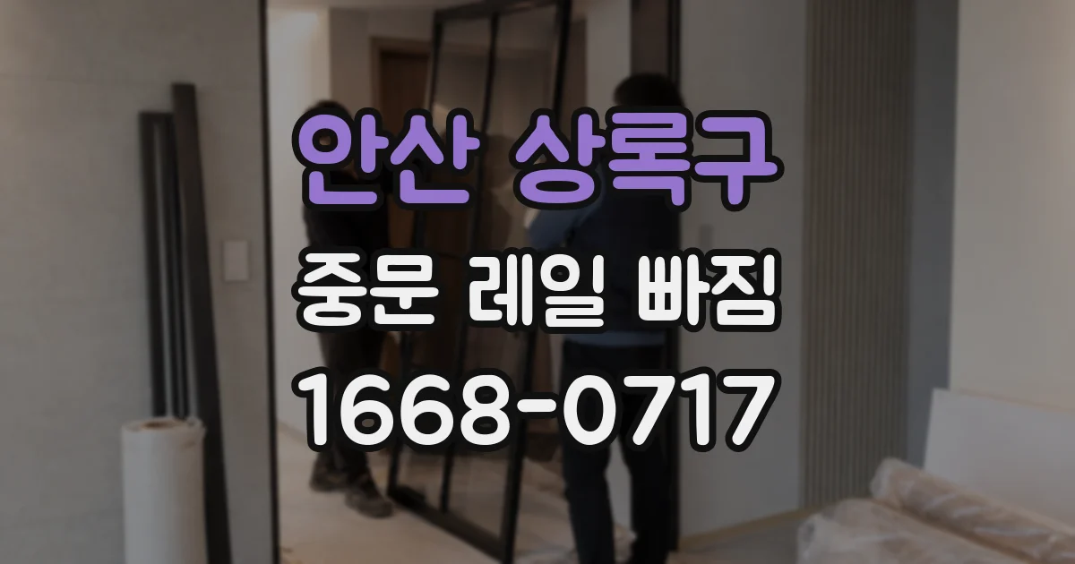 안산 상록구 중문 레일 빠짐