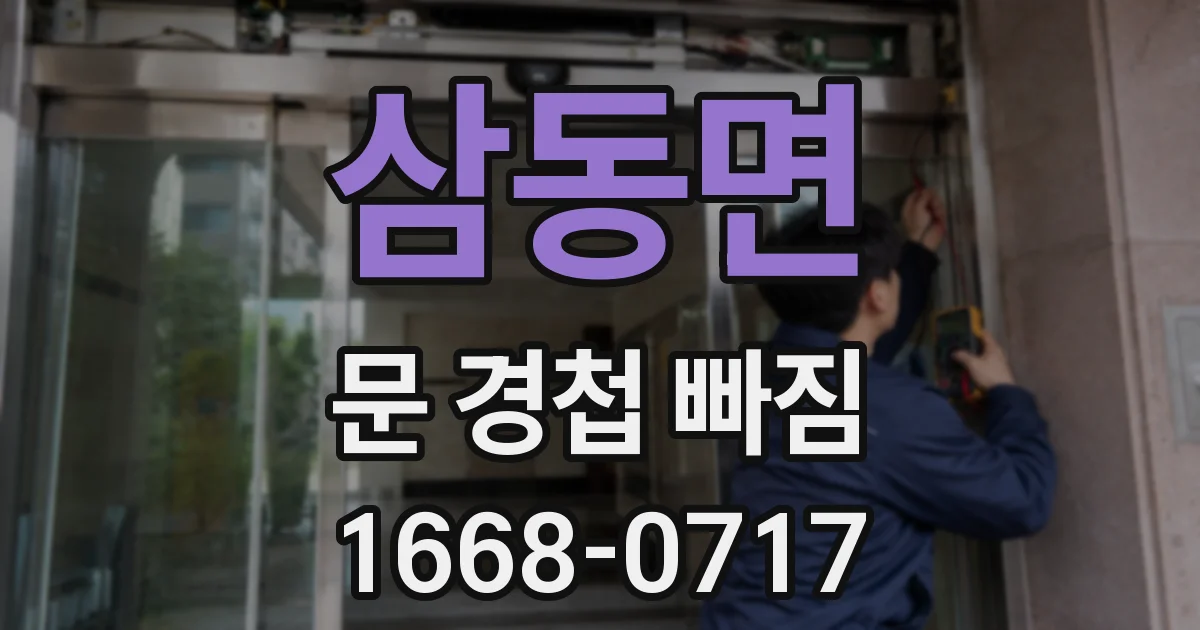 삼동면 문 경첩 빠짐