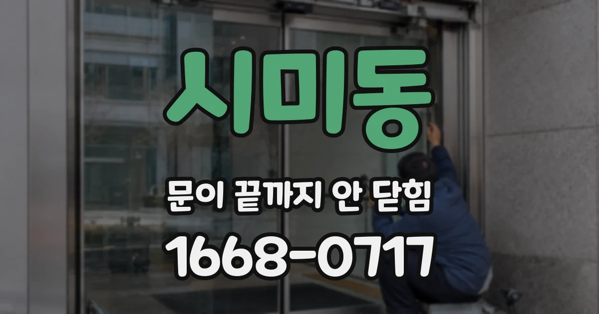 시미동 문이 끝까지 안 닫힘