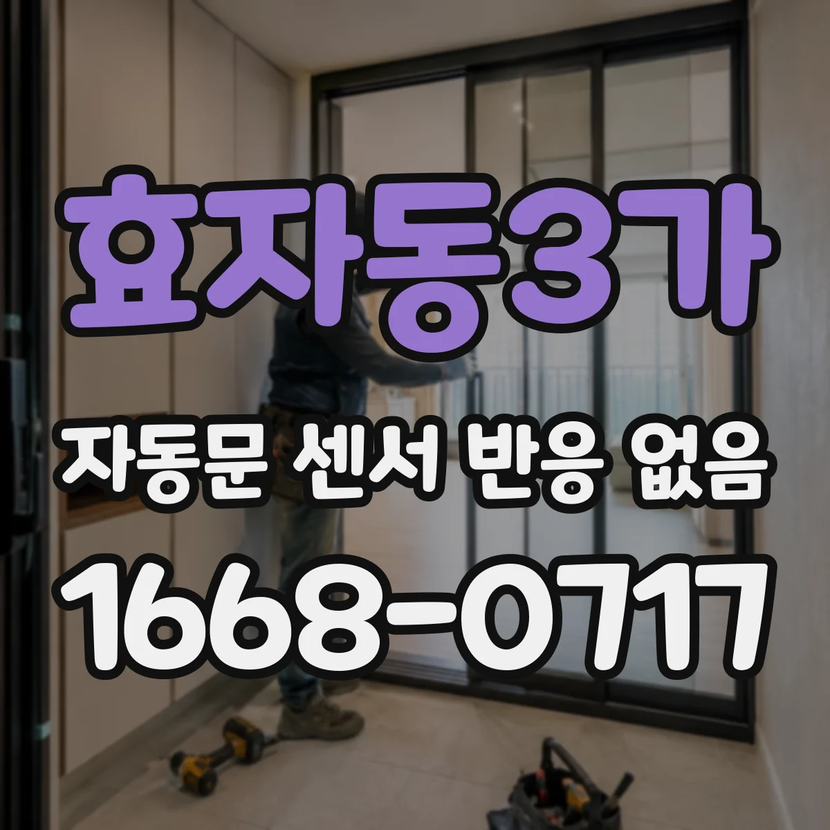 효자동3가 자동문 센서 반응 없음