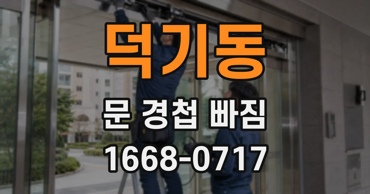 덕기동 문 경첩 빠짐