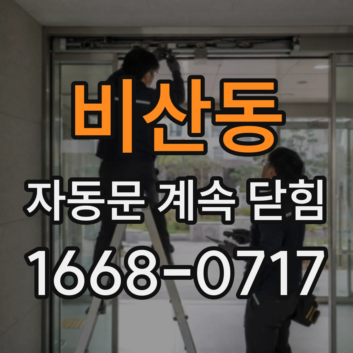 비산동 자동문 계속 닫힘