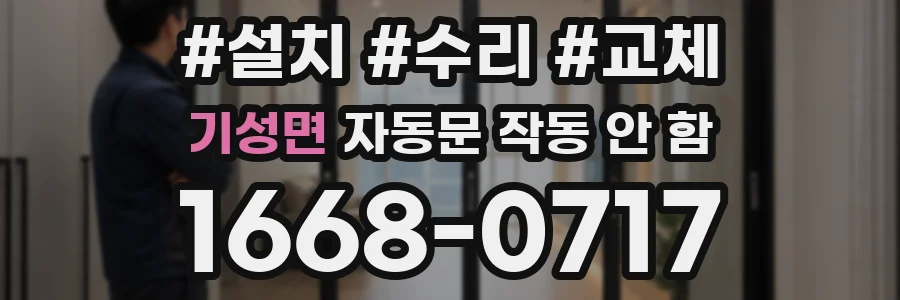 기성면 자동문 작동 안 함