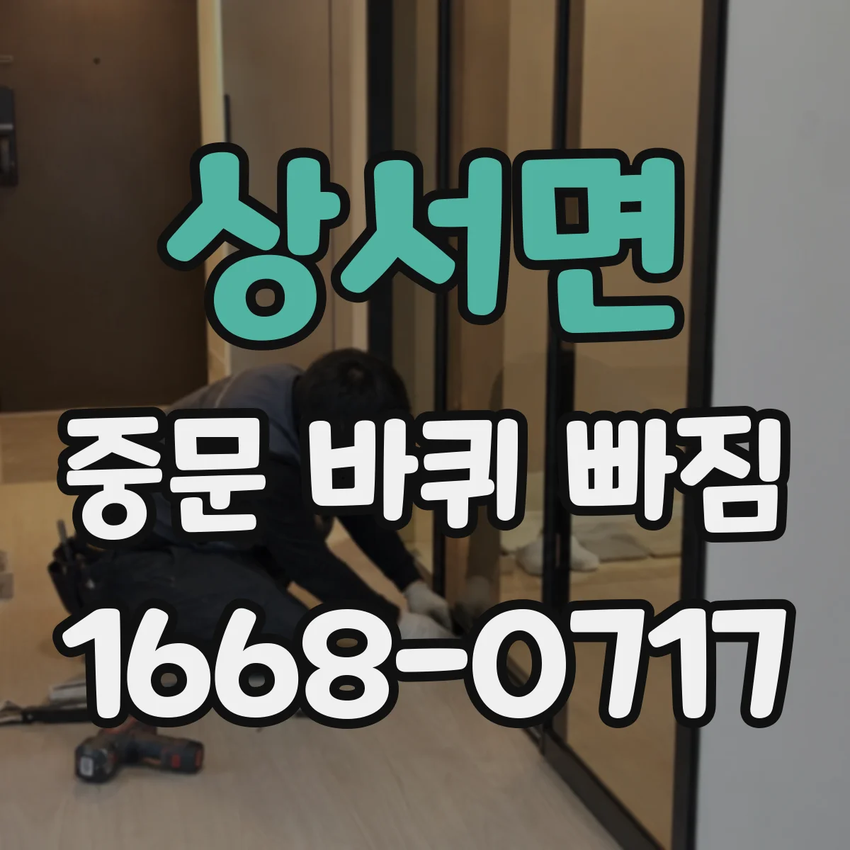 상서면 중문 바퀴 빠짐