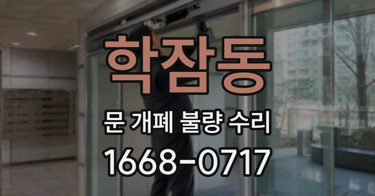 학잠동 문 개폐 불량 수리