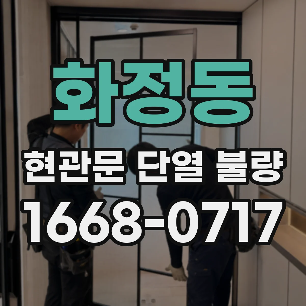 화정동 현관문 단열 불량