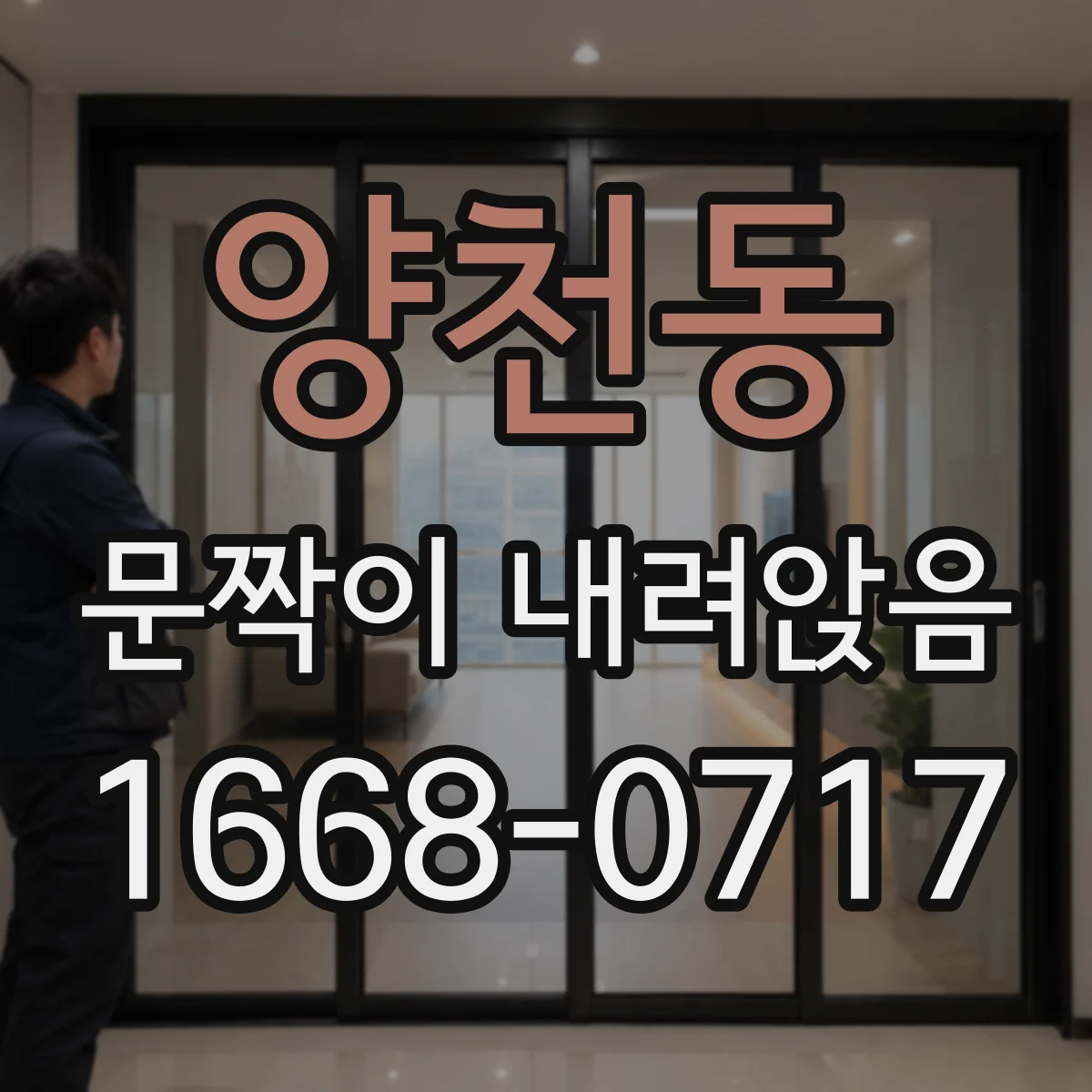 양천동 문짝이 내려앉음
