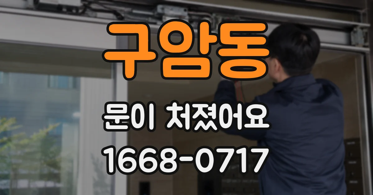 구암동 문이 처졌어요