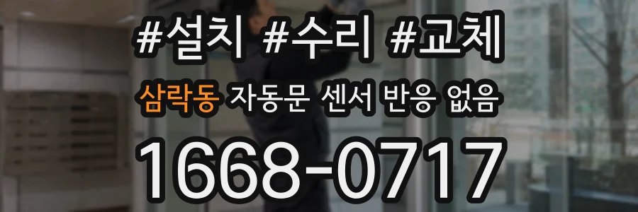 삼락동 자동문 센서 반응 없음