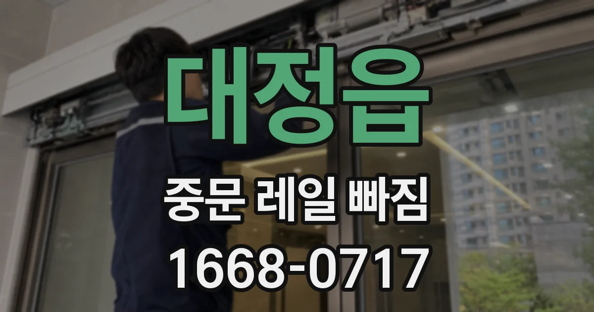 대정읍 중문 레일 빠짐