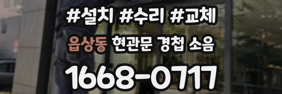 읍상동 현관문 경첩 소음
