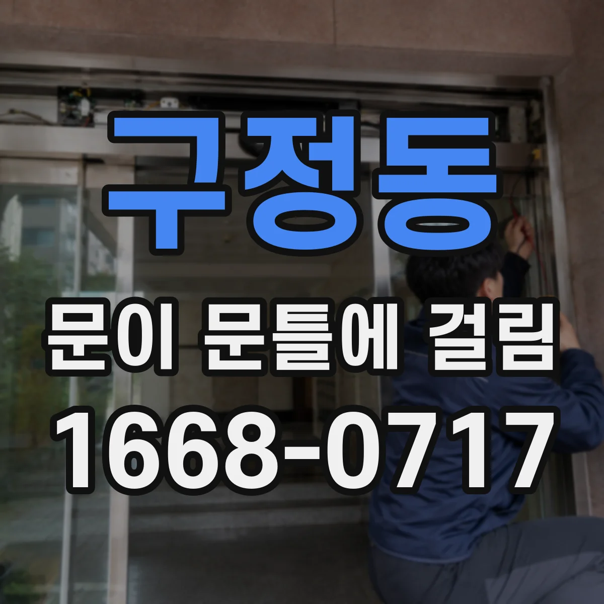 구정동 문이 문틀에 걸림