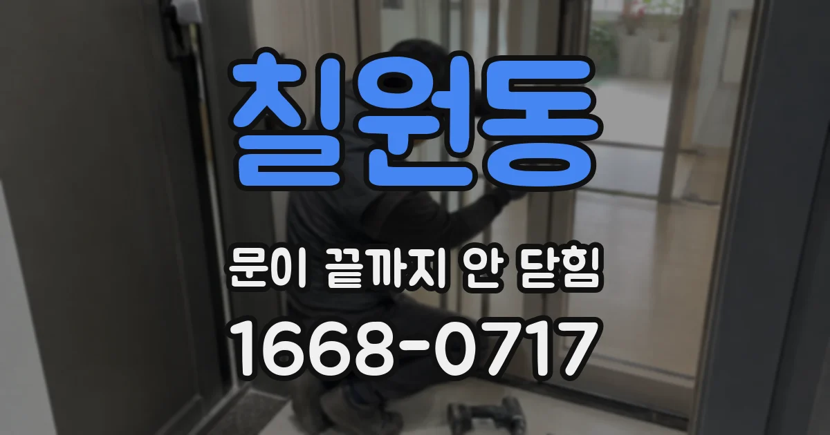 칠원동 문이 끝까지 안 닫힘