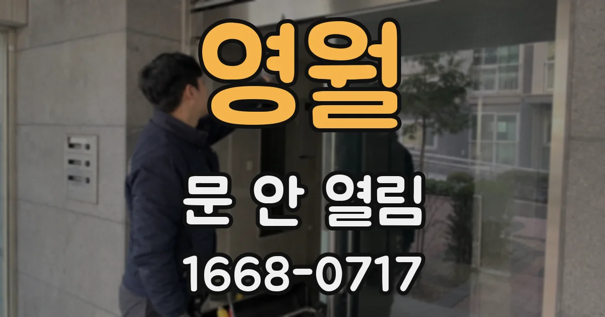 영월 문 안 열림