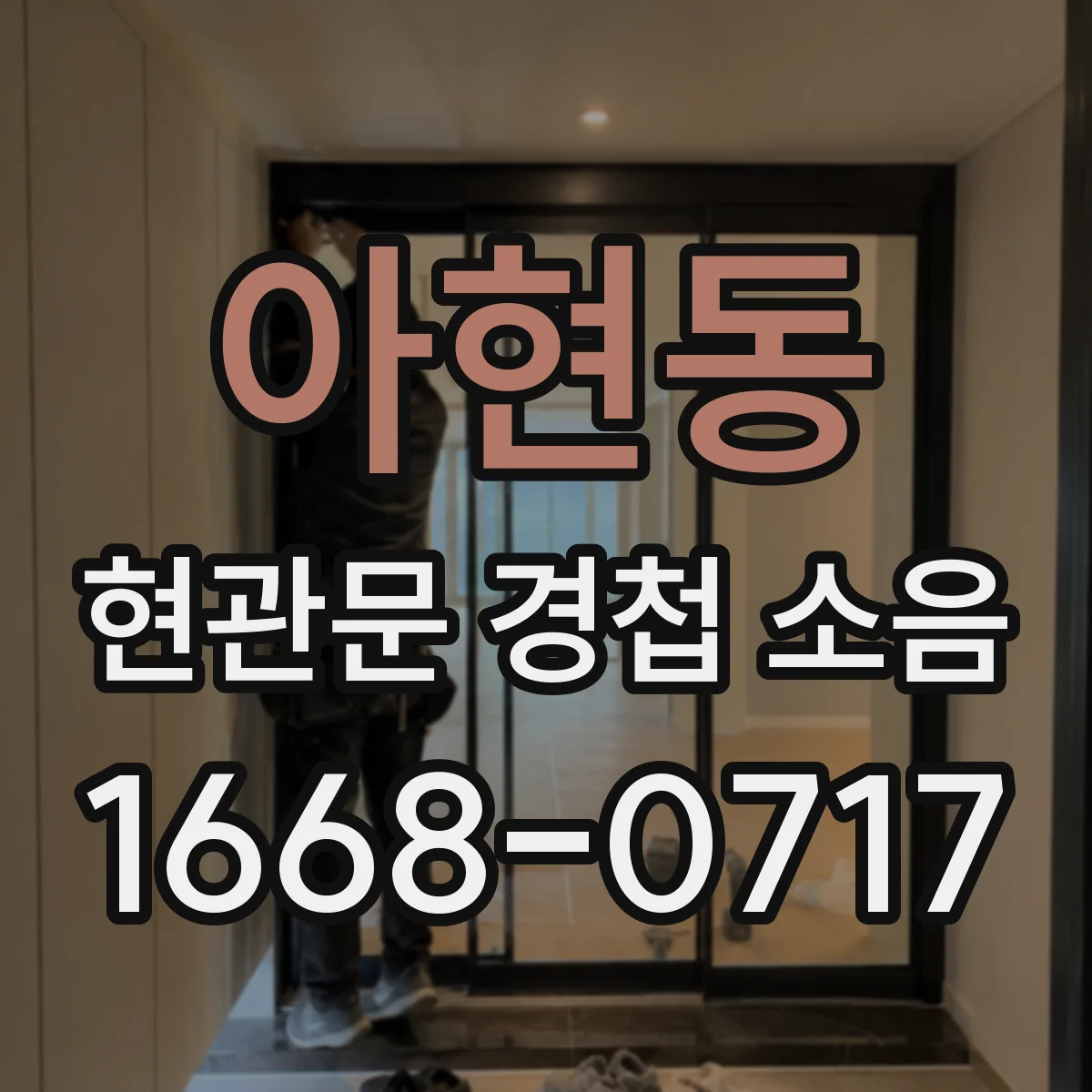 아현동 현관문 경첩 소음