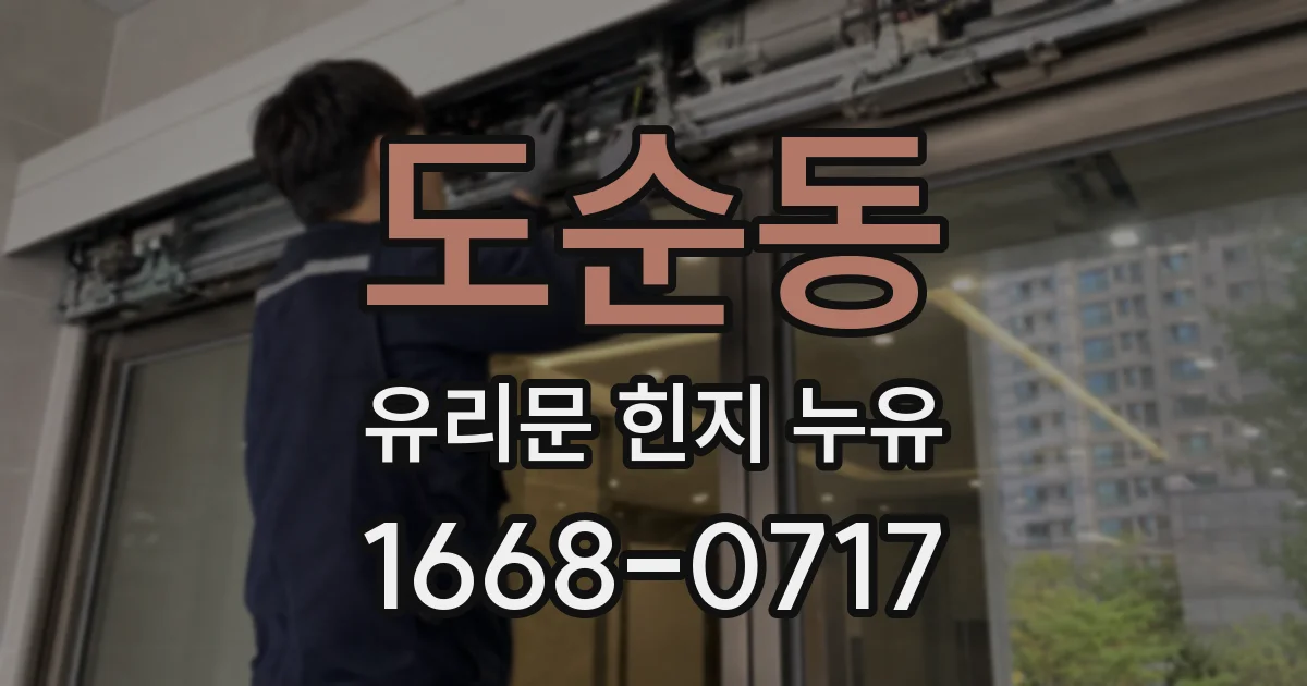 도순동 유리문 힌지 누유
