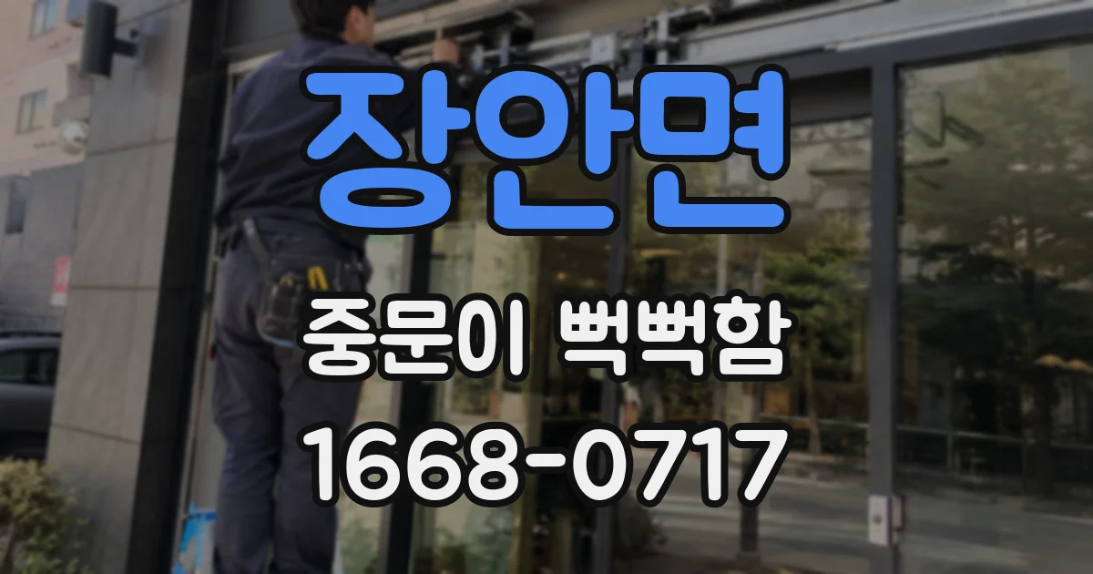 장안면 중문이 뻑뻑함