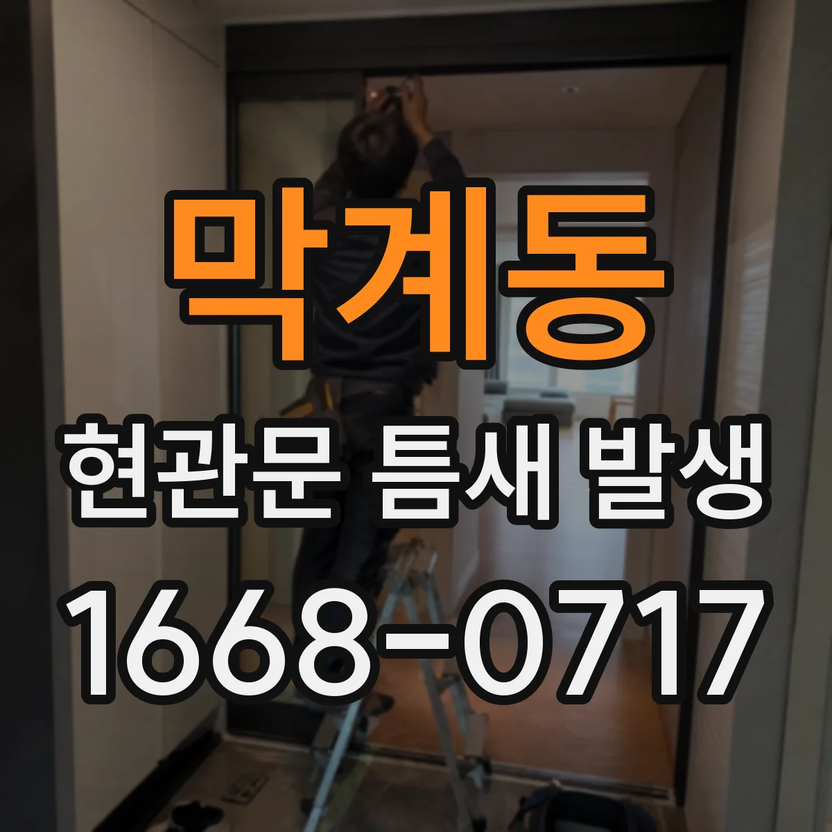 막계동 현관문 틈새 발생