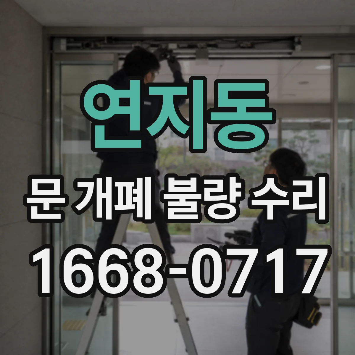 연지동 문 개폐 불량 수리