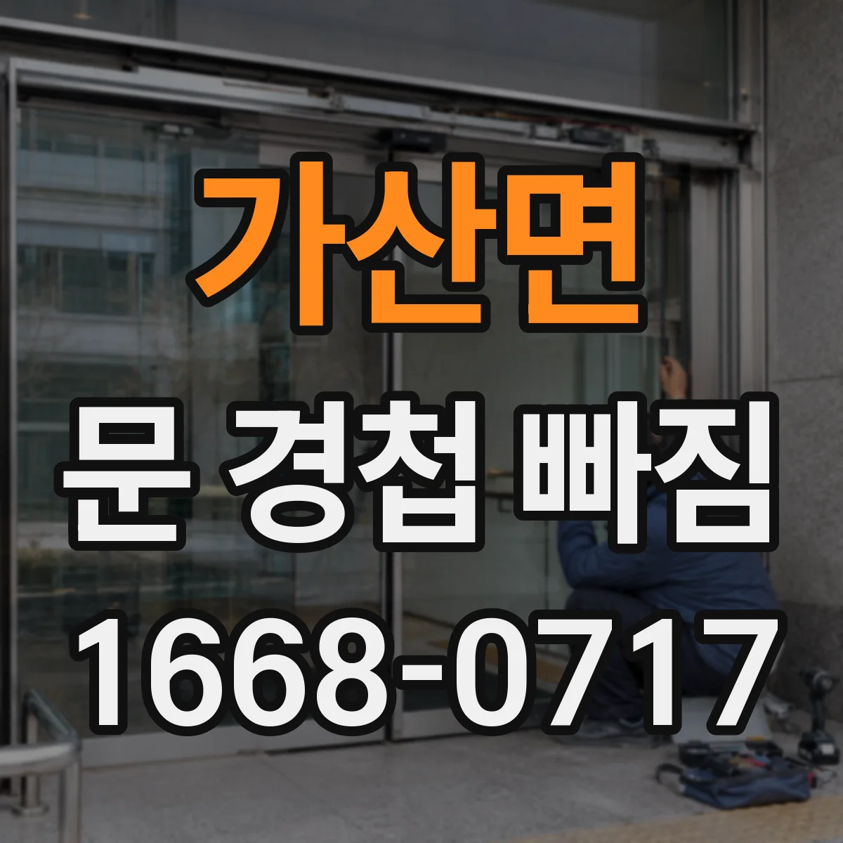 가산면 문 경첩 빠짐