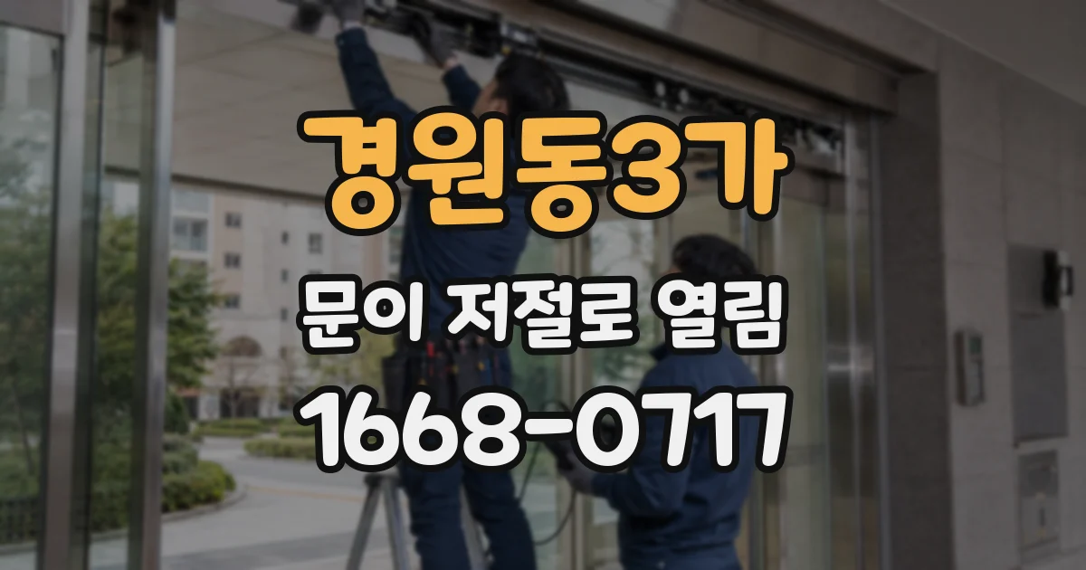 경원동3가 문이 저절로 열림