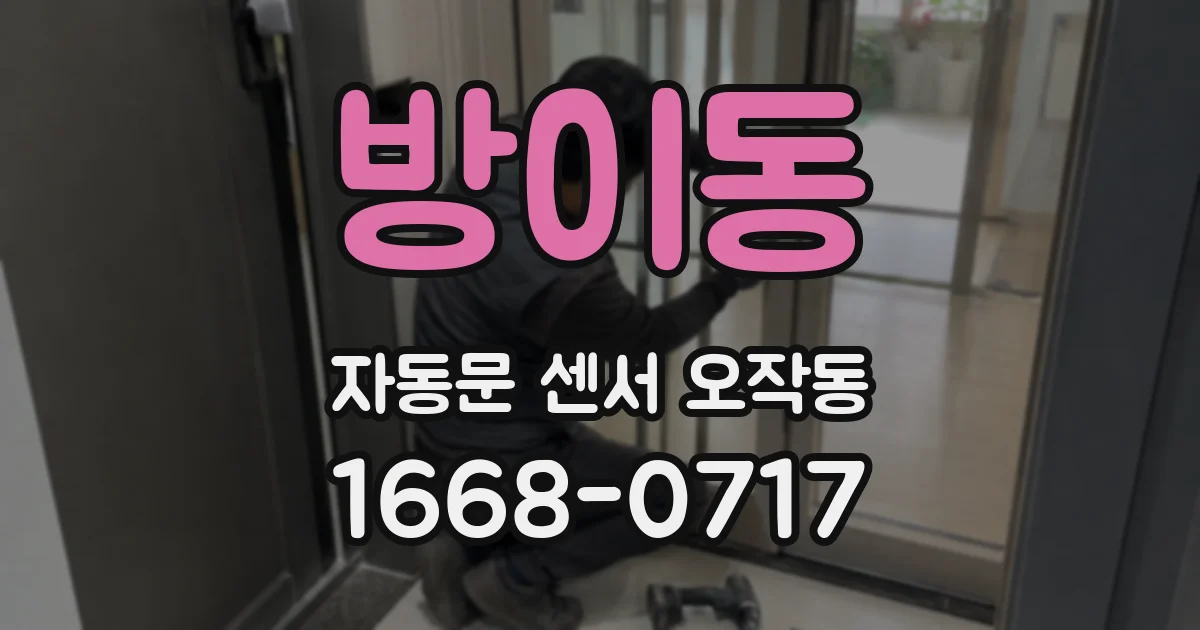 방이동 자동문 센서 오작동