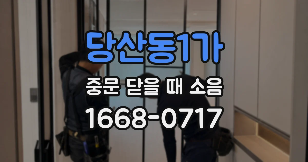 당산동1가 중문 닫을 때 소음