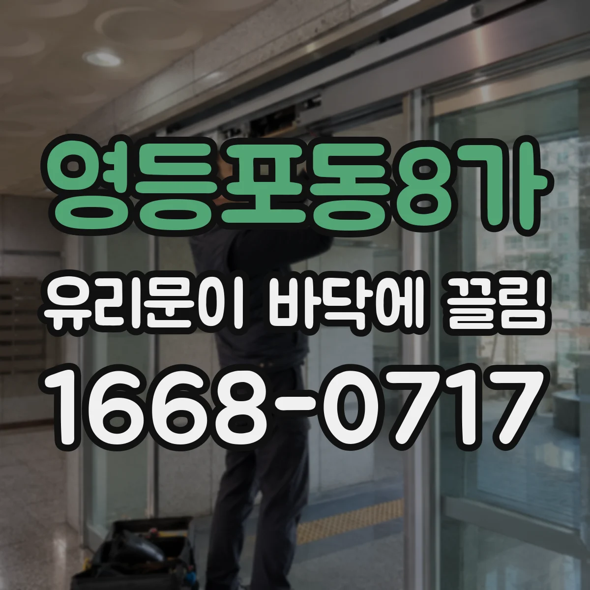 영등포동8가 유리문이 바닥에 끌림